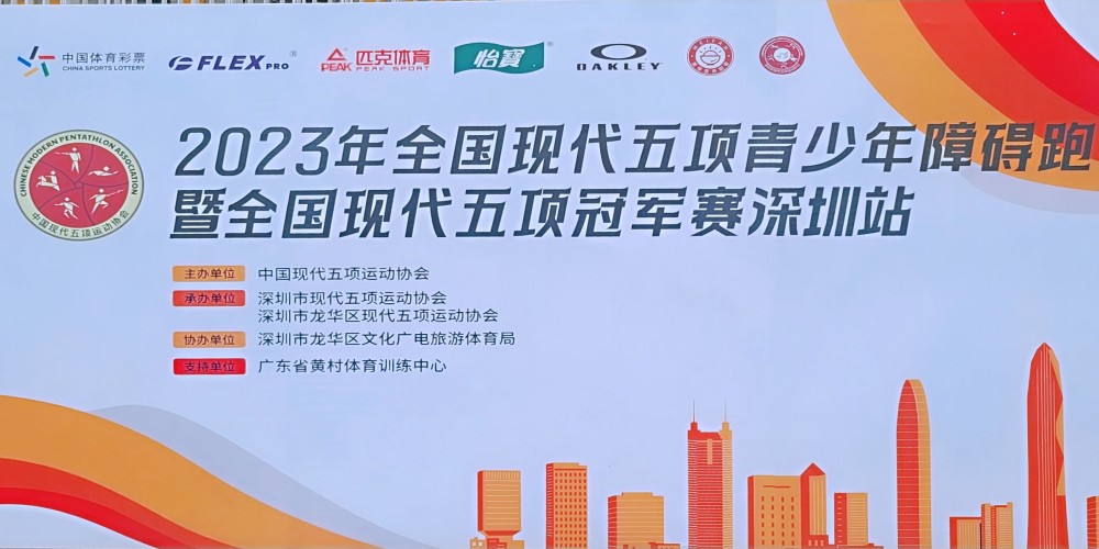 2023全国现代五项青少年障碍跑公开赛（深圳站）集锦片