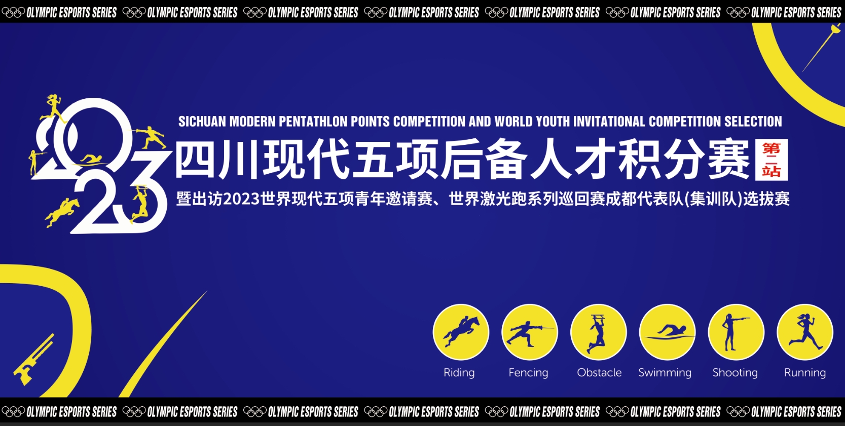 2023四川现代五项后备人才选拔积分赛（第二站）集锦大片