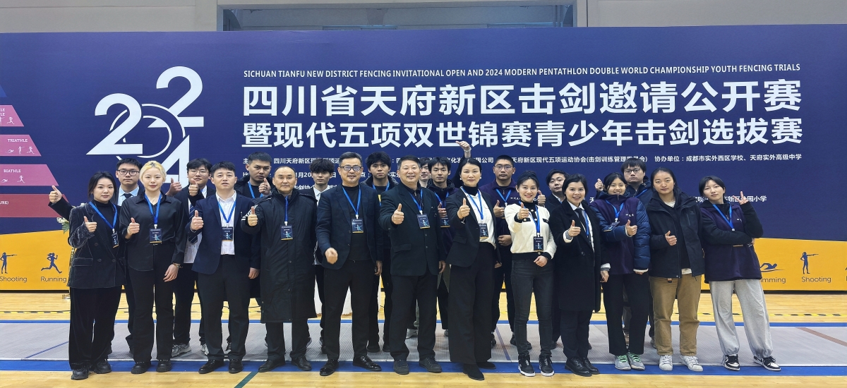 四川天府新区击剑邀请公开赛暨现代五项2024双世锦赛青少年击剑选拔赛圆满落幕