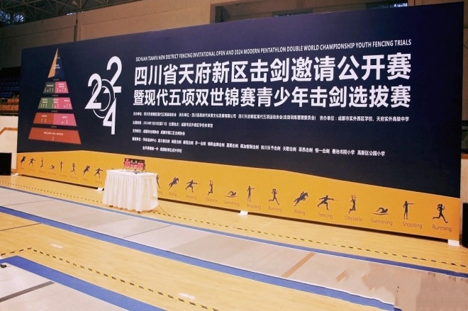 2024四川天府新区击剑邀请公开赛暨现代五项双世锦赛青少年击剑选拔赛