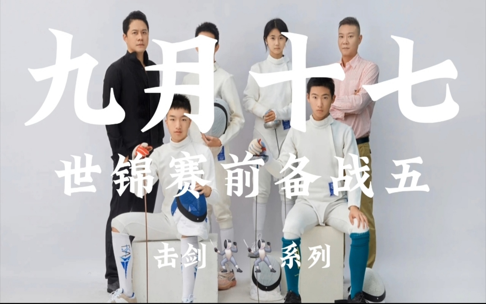 《击剑系列》