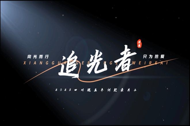 2025冬训纪录片二