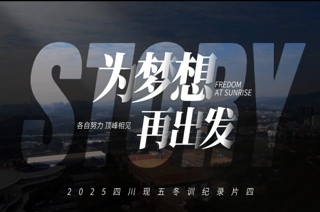 2025冬训纪录片四