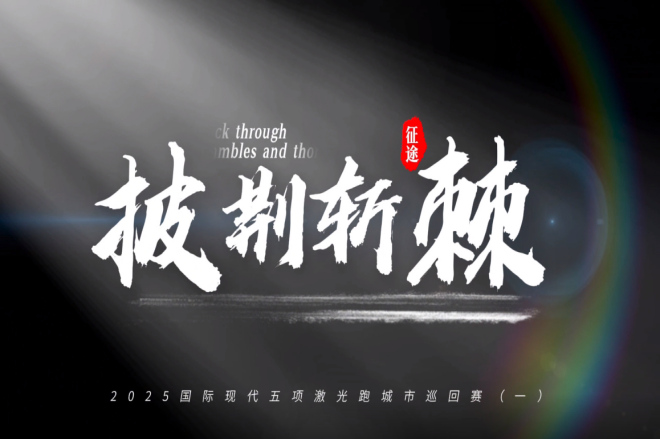 2025年国际现代五项激光跑城市巡回赛（新加坡站）一