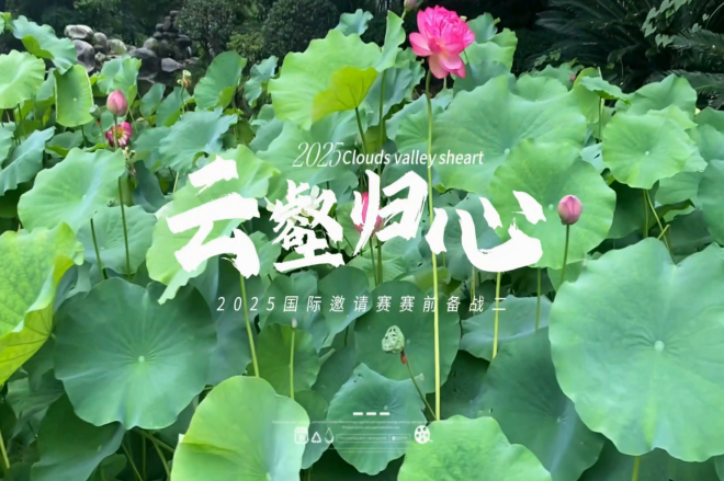 2025国际赛赛前备战二