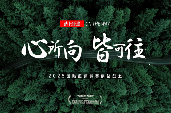 2025国际赛赛前备战五