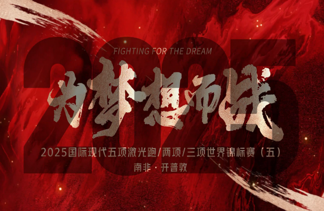 《为梦想而战》2025世锦赛系列片五