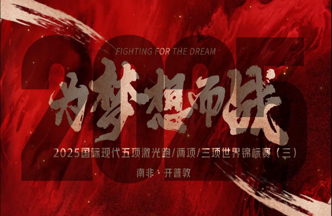 《为梦想而战》2025世锦赛系列片三