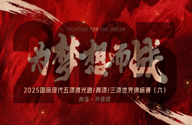 《为梦想而战》2025世锦赛系列片六