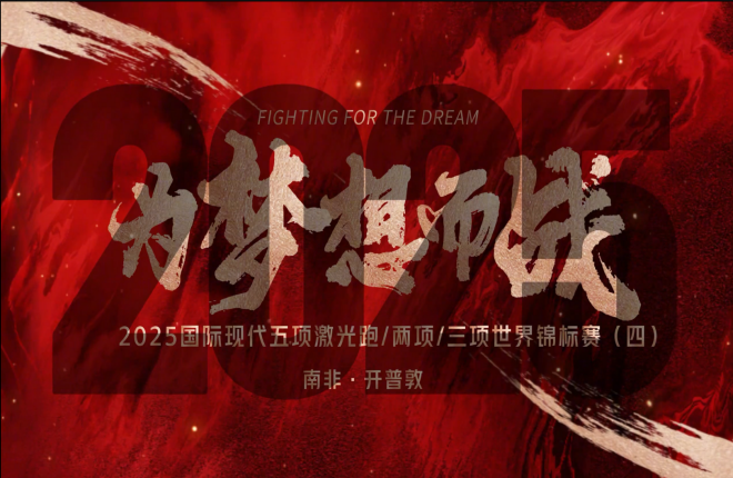 《为梦想而战》2025世锦赛系列片四