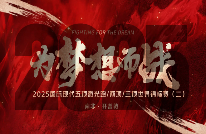 《为梦想而战》2025世锦赛系列片二