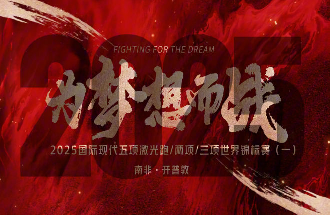 《为梦想而战》2025世锦赛系列片一