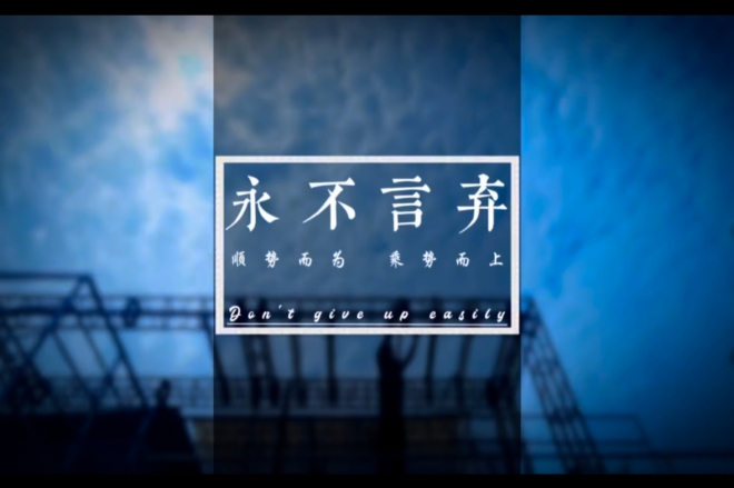 2026成长纪录片九十一